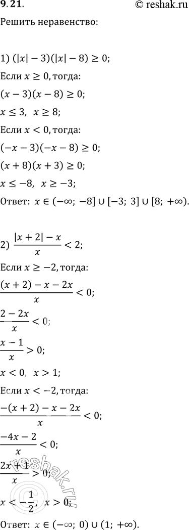  9.21.  :1) (|x|-3|)(|x|-8)?0;   3) (x^2-|x|-12)/(x-3)?2x;2)...