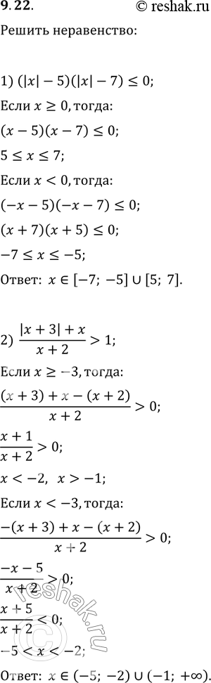  9.22.  :1) (|x|-5)(|x|-7)?0;   3) (x^2-7|x|+10)/(x^2-6x+9)1;   4)...