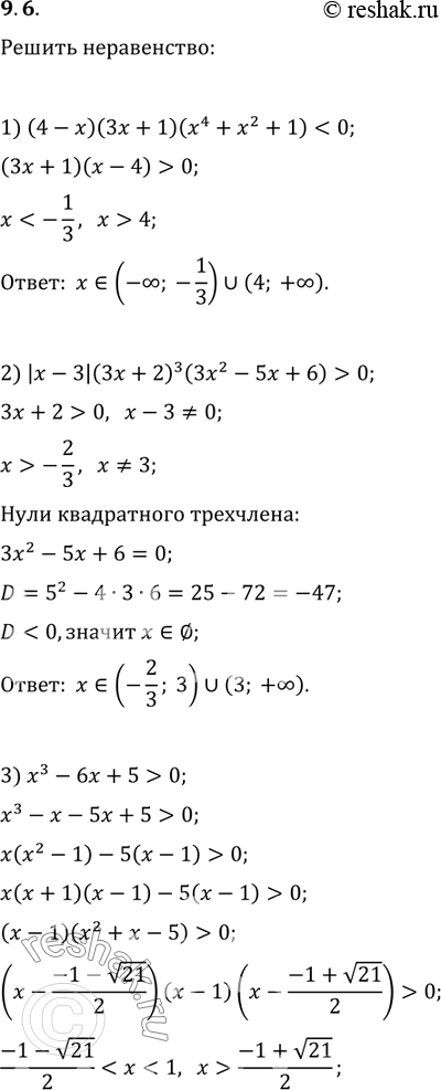  9.6.  :1) (4-x)(3x+1)(x^4+x^2+1)0;2) |x-3|(3x+2)^3 (3x^2-5x+6)>0;   4) (x^2-4)(3x^2+7x+2)>0....