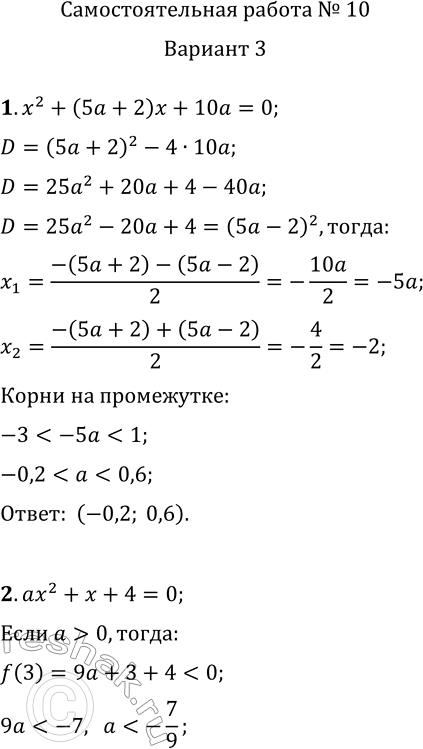     10      1.         x^2+(5a+2)x+10a=0...