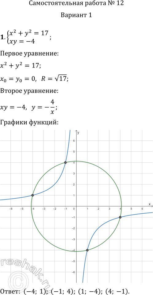     12       1.     {x^2+y^2=17, xy=-4}.2. ...