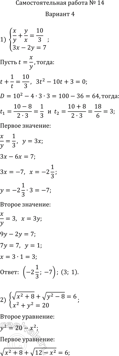     14             :1) {x/y+y/x=10/3,...