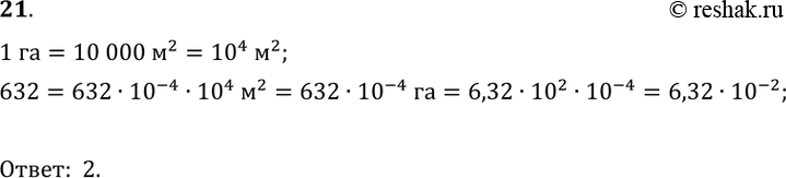  21    632 2.     ,      .1) 0,632 * 10^-1 ;	2) 6,32 * 10^-2 ;	3) 63,2...