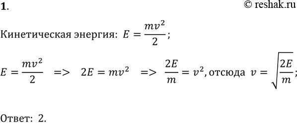  1      =mv2/2.      v.1) v=  E/2m;2) v=  2E/m;3) v=  2m/E;4) v=(2E/m)2....