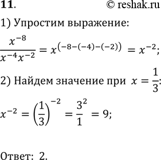  11.    x^-8/x^-4x^-2,  = 1/3.1) -1/9; 2)9; 3) -9;	4)1....