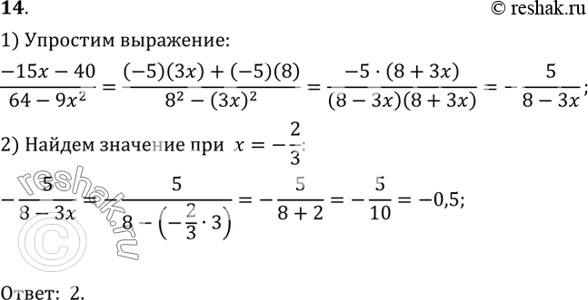  14.    (-15x-40)/(64-9x2)  x=-2/3.1) -5/6;2) -0,5;3) 0,5;4) -3/7....