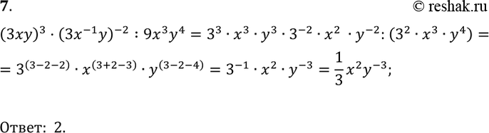  7   (3)3 : (9x3y4). 1) 1/3x3y;	2) 1x3y^-3/3;3) 1x3y8/3;4) 1x^-3y7/3....