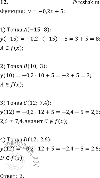  12.  ,       = -0,2x + 5.1) (-15; 8);	2) (10; 3);	3) (12;7,4);4)...
