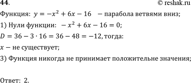  44.       = -x2 + 6x - 16   ?1) (- ; +);	2)    ; 3)...