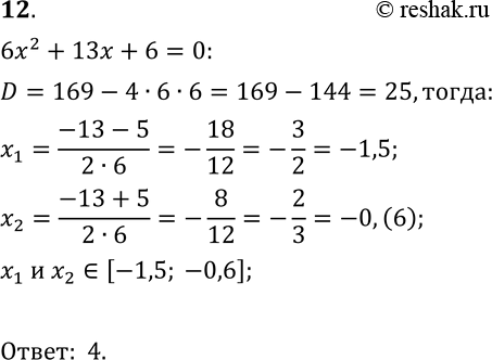  12.  ,     x2 + 13x + 6 = 0.1) (-2,5; -1);	2) [-0,8; 0];	3) (0,5; 2);	4) [-1,5;...
