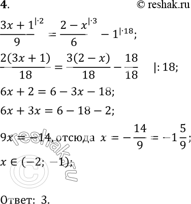  4.  ,     (3x+1)/9=(2-x)/6-1.1) (-15; -9);	2) (-3;-2);	3) (-2;	-1);	4)...