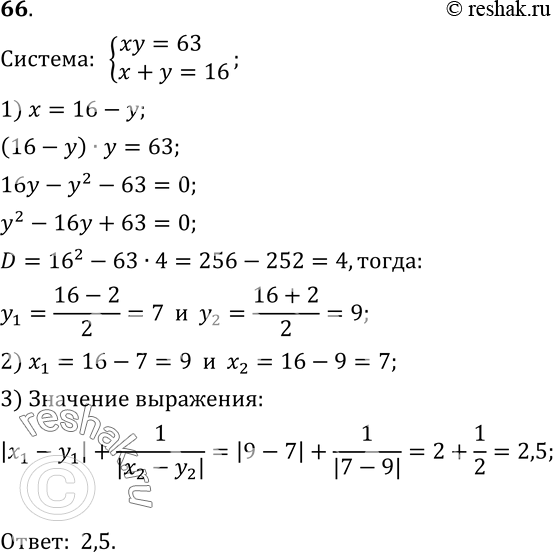  66.    |x1-y1|+1/|x2-y2|,    (x1;y1), (x2;y2)     xy=63,x+y=16....