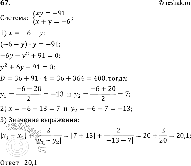  67.    |x1-x2|+2/|y1-y2|,    (x1;y1), (x2;y2)     xy=-91,x+y=-6....