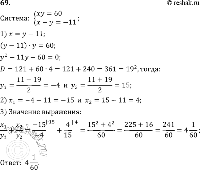  69.    x1/y1+x2/y2,    (x1;y1), (x2;y2)     xy=60,x-y=-11....