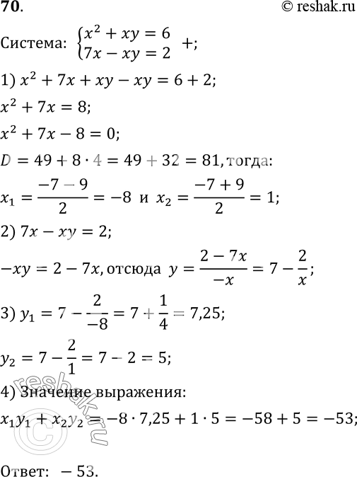  70.    x1y1+x2y2,    (x1;y1), (x2;y2)     x2+xy=6,7x-xy=2....