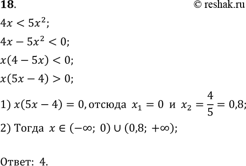  18.   4 < 52.1) (0,8; + );	2) (-; 0,8);	3) (0; 0,8);4) (-; 0)  (0,8;...