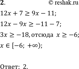  2   12x + 7 >= 9x - 11.1) (- ; -6);	2) [-6;	+ );	3) (-6;	+ );	4) (- ;...