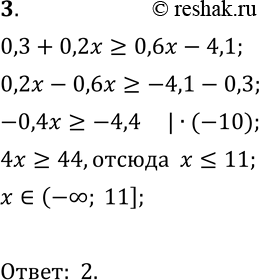  3.   0,3 + 0,2 >= 0,6x - 4,1.1) [11; +);	2) (- ; 11];	3) (- ; 11);	4) (-  ;...