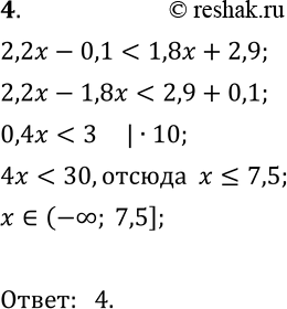  4.   2,2x - 0,1 < 1,8x + 2,9.1) (- ; 7,5];2) (-, 0,75);3) (7,5; + );4) (- ; 7,5)....