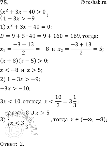  75.   x2+3x-40>0,1-3x>-9.1) (-; -0,3);2) (; -8);3) (-8;10/3)  (5; +);	4)...