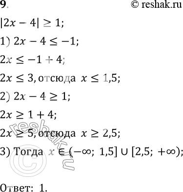 9.   |2-4|>=1.1) (- ; 1,5]  [2,5;  + );2) [1,5; 2,5];3) [2,5; + );4) (2,5; + )....