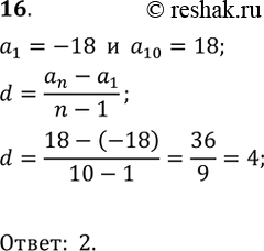  16.     (n),  a1= 18, 10 = 18.1) 0;	2) 4;	3) -4;	4)...