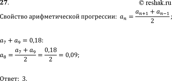  27.      (n),  a7+a9 = 0,18.1) 0,36;	2) 0,18;	3) 0,09;	4)...