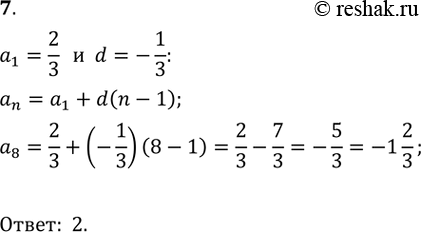  7  (an), -  .  a8,  a1 =2/3, d = -1/3.1)3;2) -1*2/3;3)-3;4) -2....