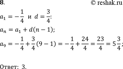  8.  (n) -  .  9,  1 =-1/4, d=3/4.1)2*3/4;2) -3*1/4;3) 5*3/4;4)...