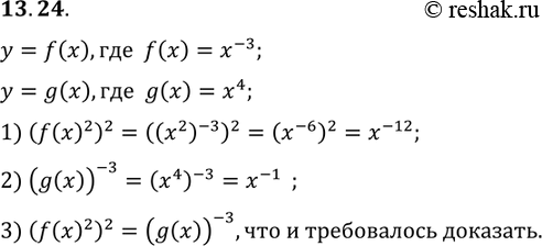  13.24.   y=f(x)  y=g(x),  f(x)=x^-3, g(x)=x4. ,  (f(x2))2/32=(g(x))^-3....