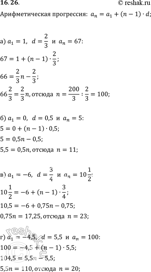  16.26.	    (an).  n, :) a1=1, d = 2/3, an= 67;) 1 = 0, d = 0,5, n= 5;) a1 = -6, d = 3/4, an=10*1/2;) a1 =...