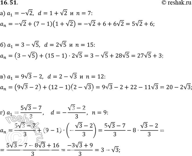  16.51.	    (n).  n, :) a1=-  2, d= 1+  2, n=7; ) a1= 3-  5, d= 2  5, n=15; ) a1= (9...