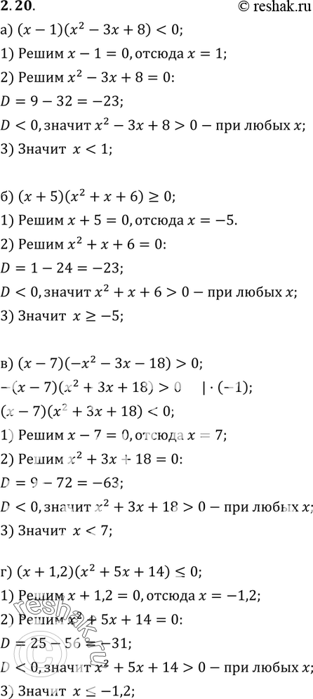  2.20.) ( - 1)(2 -3x+8)=0;) ( - 7)(-2 -3x-18)>0;) ( + 1,2)(2...