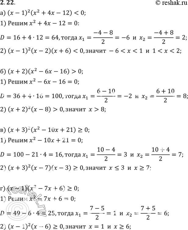  2.22. ) ( - 1)2(2 + 4 - 12) < 0;) ( + 2)( - 6 - 16) > 0;) ( + 3)2(x2 - 10x + 21) >= 0;) ( - 1)(2 - 7 + 6) >=...
