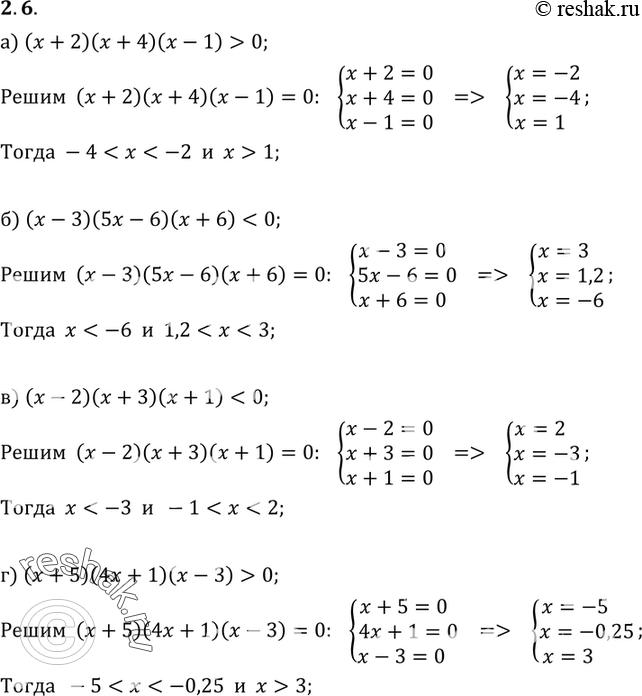  2.6. ) ( + 2)( + 4)(- 1) > 0;) ( -	3)(5 -	6)( + 6) < 0;) ( - 2)( + 3)( + 1) < 0;) { +	5)(4 +	1)( - 3) >...
