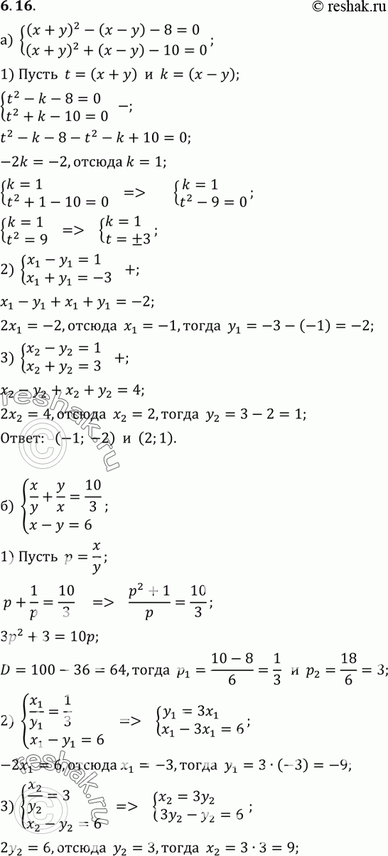  6.16 ) (x+y)2-(x-y)-8=0,(x+y)2+(x-y)-10=0;) x/y+y/x=10/3,x-y=6;) 2x+y+(x-2y)2=3,x2+4xy+4y2=9-3(2x+y);)...