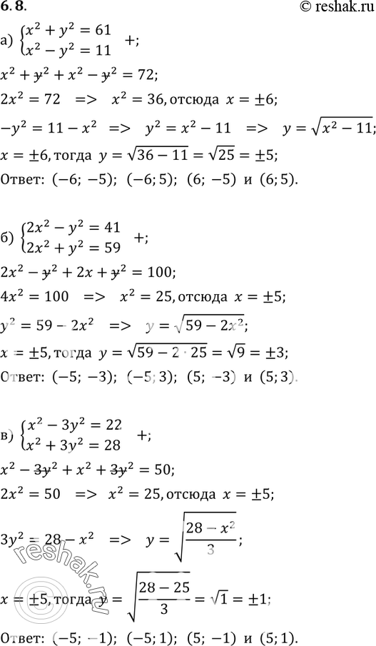 6.8. ) x2+y2=61,x2-y2=11;) 2c2-y2=41,2x2+y2=59;) x2-3y2=22,x2+3y2=28;)...