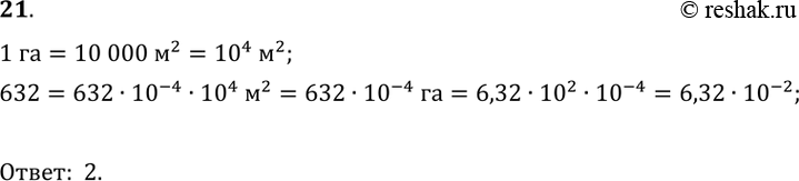 Запишите полученное. Участок имеет площадь 632 м2 выразите площадь участка в гектарах. Запишите десятичную дробь в виде обычной и сократить 0.72 0.35 0.92 0.632 0.9724.
