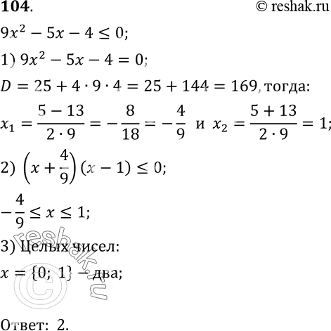 Математика упр 104. Сколько целых чисел удовлетворяют неравенству -6<x<4.