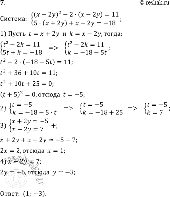  7.   (x+2y)2-2(x-2y)=11,5(x+2y)+x-2y=-18....