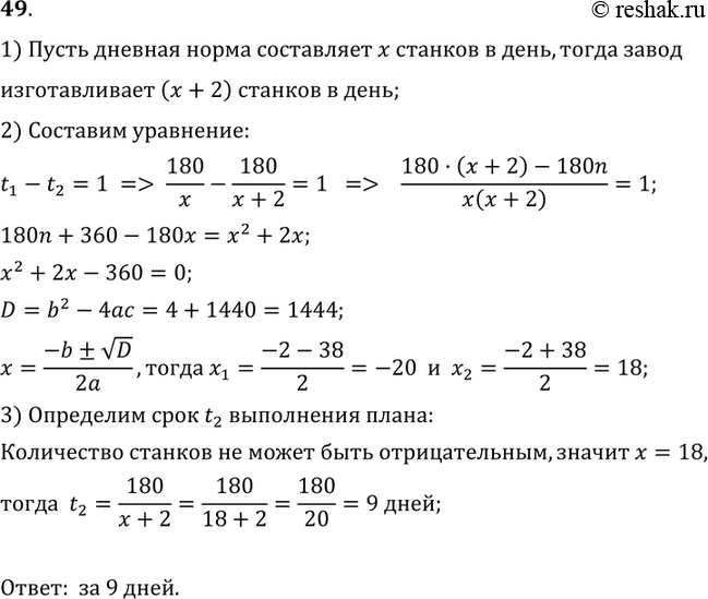 Выпуская в день на 2 станка больше чем намечено по плану завод выпустил 80