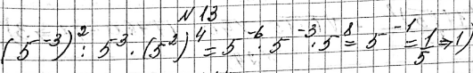 ����������� 13. ���������: (5^-3)2 : 5^3 * (5^2)4.1) 0,2;	2) 0,04;	3) 3125;	4)...