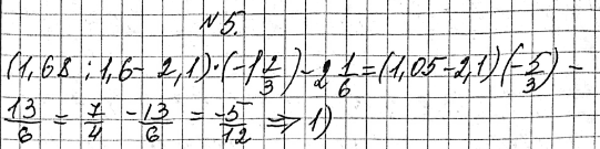 ����������� 5. ���������? (1,68 : 1.6) - 2,1 * (-1*2/3) - 2*1/6.1) -5/12;2) -1*1/6;3) -3*1/6;4) -1*7/12....