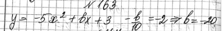 ����������� 163. ������� �������� b, ��� ������� ������ � = -2 �������� ���� ��������� �������� � = -5x2 + b� +...