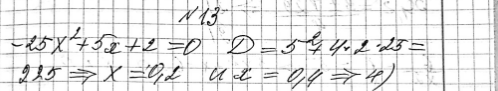 ����������� 13. ������� ����������, �������� ����������� ����� ��������� -25x2 + 5x + 2 = 0.1) (-1; 0);	2) [0; 1];	3) [-0,4; 0,2];	4) (-0,4;...