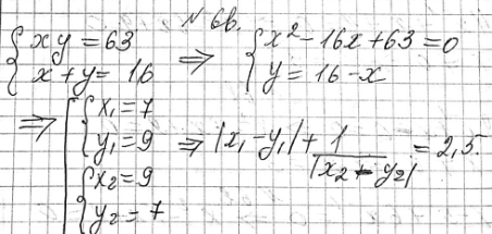 ����������� 66. ������� �������� ��������� |x1-y1|+1/|x2-y2|, ��� ���� ����� (x1;y1), (x2;y2) �������� ��������� ������� ��������� �������xy=63,x+y=16....