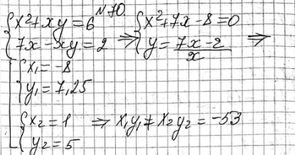����������� 70. ������� �������� ��������� x1y1+x2y2, ��� ���� ����� (x1;y1), (x2;y2) �������� ��������� ������� ��������� �������x2+xy=6,7x-xy=2....