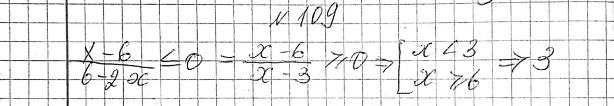 ����������� 109. ������� ���������� ����� �����, ������� �� �������� �������� ����������� (x-6)/(6-2x)...