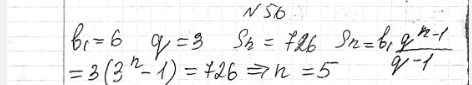 ����������� 56. ������� ����� ������ �������������� ���������� (bn), ���� b1 = 6, q = 3, Sn =...