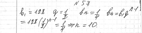 ����������� 57. ������� ����� ������ �������������� ���������� (bn), ���� b1=128, q=1/2, bn=1/4....